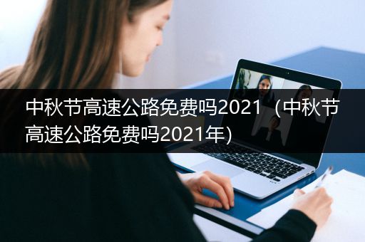 中秋节高速公路免费吗2021（中秋节高速公路免费吗2021年）